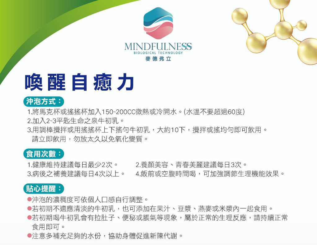 麥德弗立生命之泉牛初乳食用說明