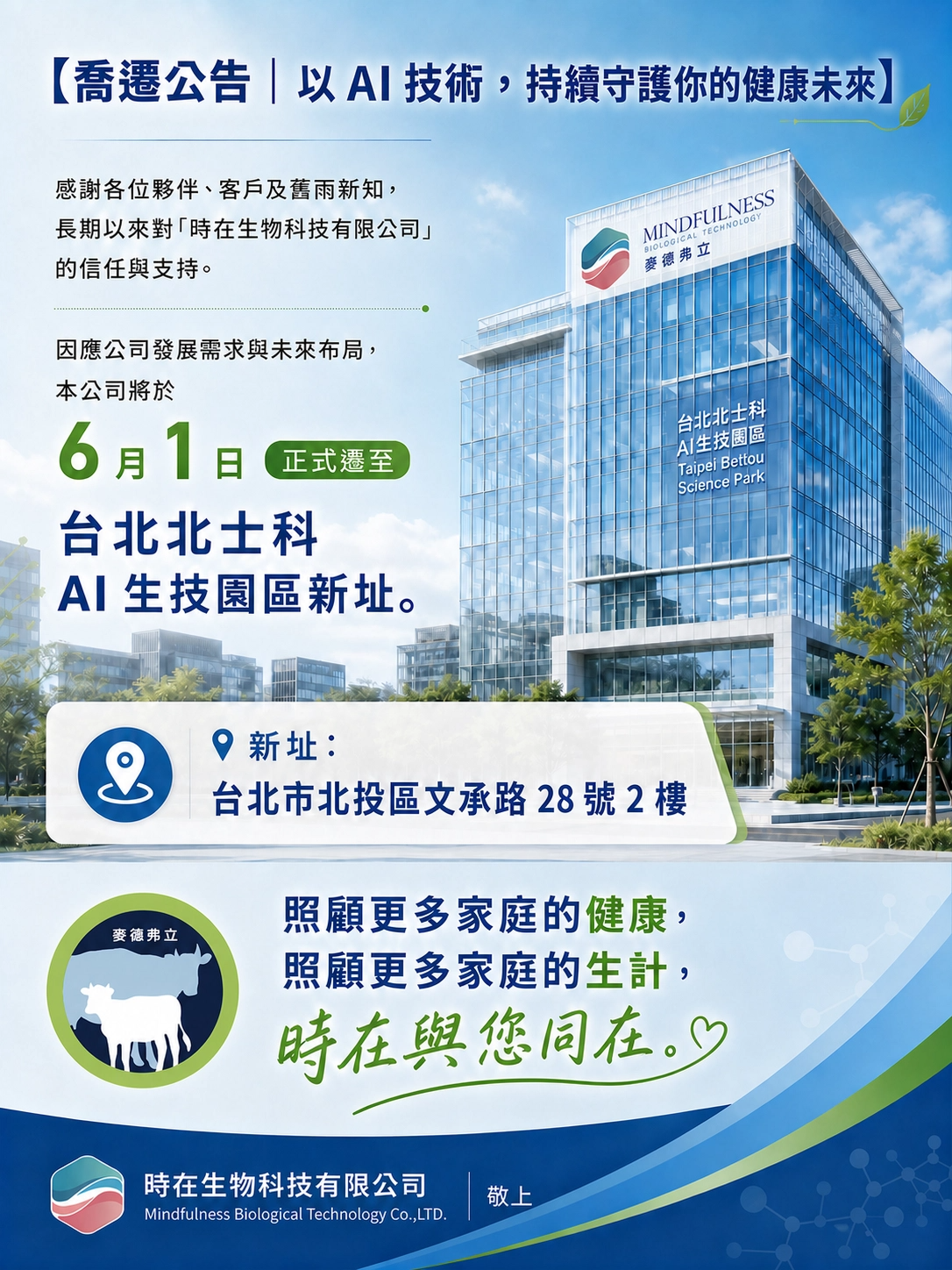 時在生物科技有限公司 喬遷公告:自6月1日起正式遷至台北北士科AI生技園區新址(台北市北投區文承路28號2樓)