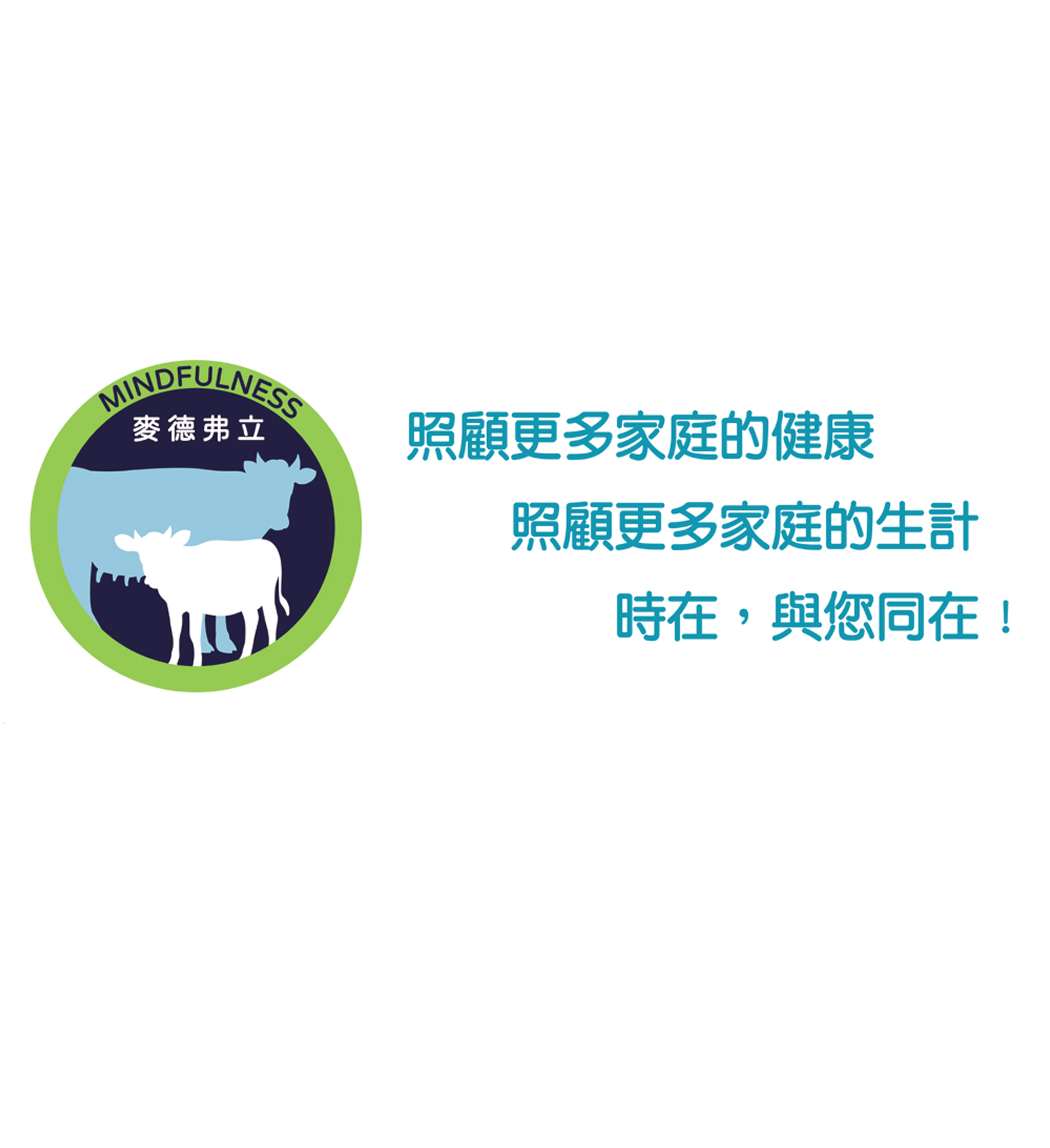 照顧更多家庭的健康,照顧更多家庭的生技,時在與您同在!